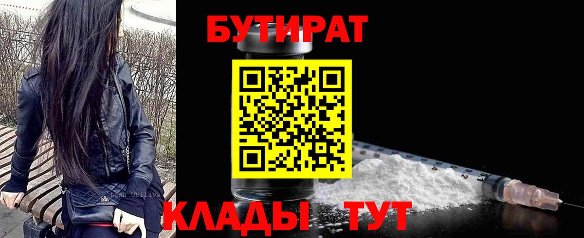 БУТИРАТ бутик  Вход с VPN  БУТИРАТ  Людиново 