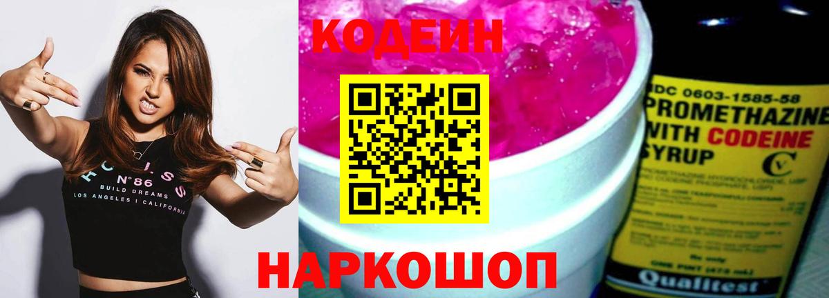 Кодеиновый сироп Lean Purple Drank  Вход с VPN  Людиново 